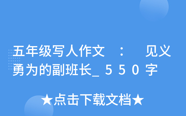 五年级写人作文 ： 见义勇为的副班长_550字