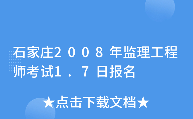 石家庄2008年监理工程师考试1.7日报名