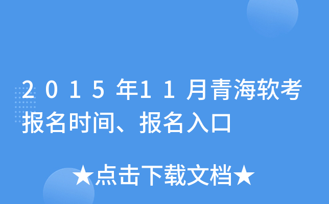 2015年11月青海软考报名时间、报名入口