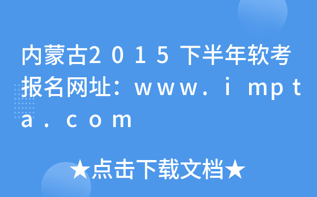 内蒙古2015下半年软考报名网址：www.impta.com