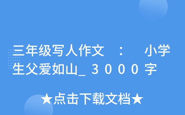 三年级写人作文 ： 小开云kaiyun(中国)生父爱如山_3000字