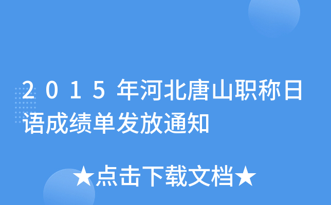 2015年河北唐山职称日语成绩单发放通知