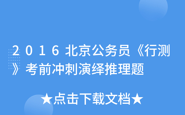 2016北京公务员《行测》考前冲刺演绎推理题