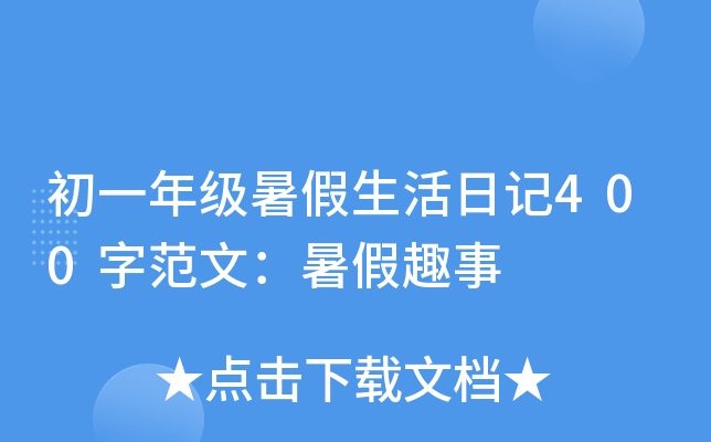 初一年级暑假生活日记400字范文：暑假趣事