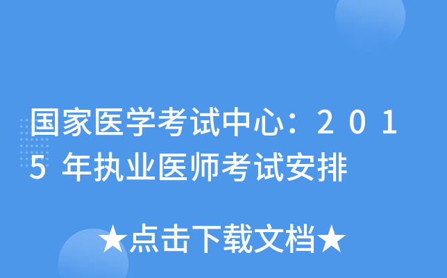 国家医开云kaiyun(中国)考试中心：2015年执业医师考试安排