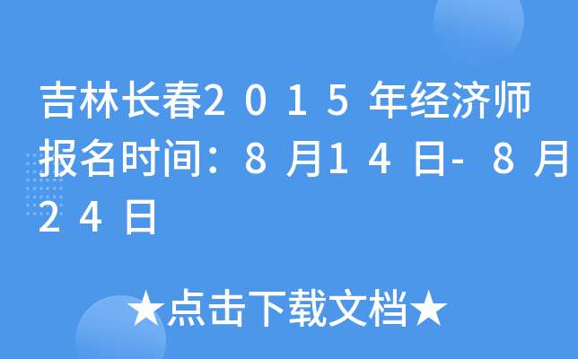 吉林长春2015年经济师报名时间：8月14日-8月24日