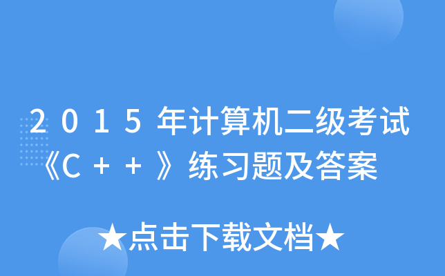 2015Ӌ(j)C(j)(j)ԇC++(x)}