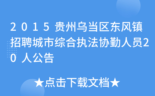 2015贵州乌当区东风镇招聘城市综合执法协勤人员20人公告