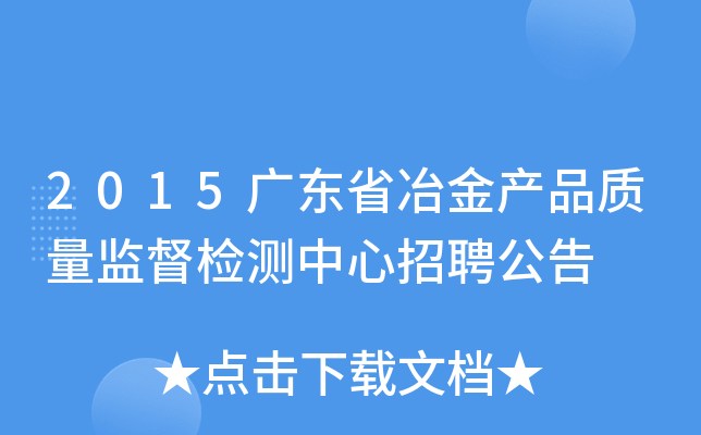 2015广东省冶金产品质量监督检测中心招聘公告