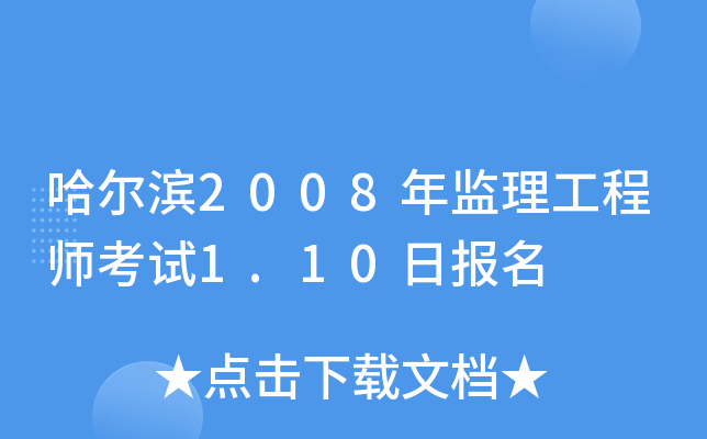 哈尔滨2008年监理工程师考试1.10日报名