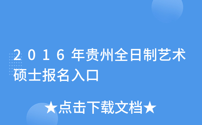 2016年贵州全日制艺术硕士报名入口