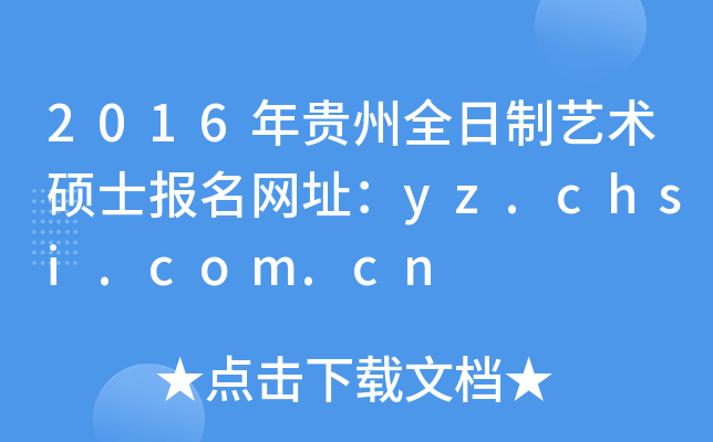 2016年贵州全日制艺术硕士报名网址：yz.chsi.com.cn