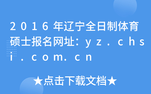 2016|ȫwTʿ(bo)W(wng)ַyz.chsi.com.cn