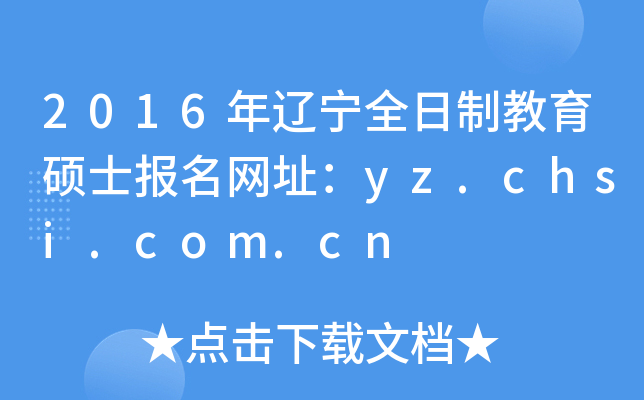 2016|ȫƽTʿ(bo)W(wng)ַyz.chsi.com.cn