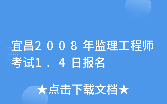 宜昌2008年监理工程师考试1.4日报名