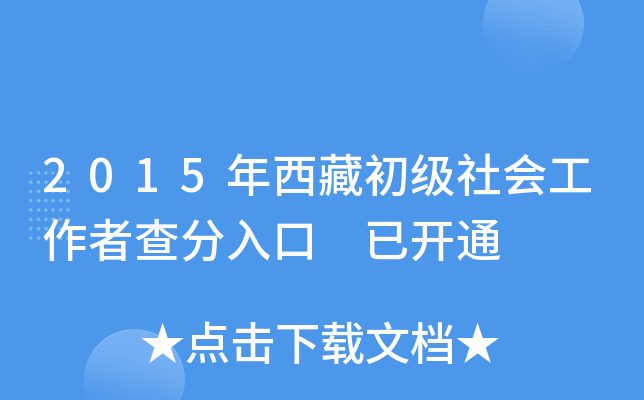 2015年西藏初级社会工作者查分入口 已开通