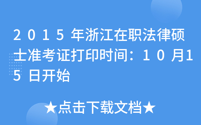 2015年浙江在职法律硕士准考证打印时间：10月15日开始