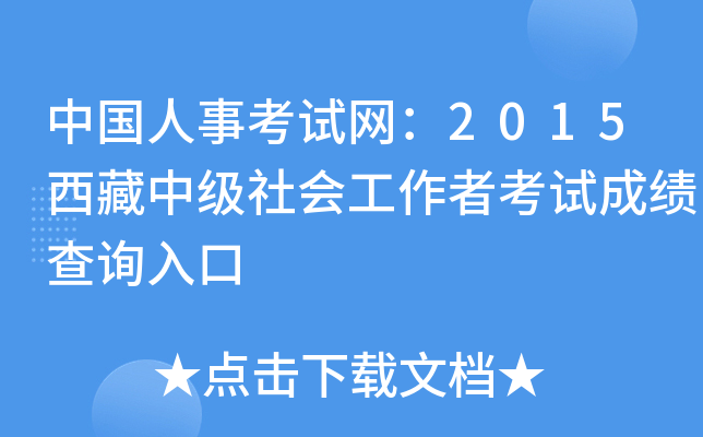 中国人事考试网：2015西藏中级社会工作者考试成绩查询入口