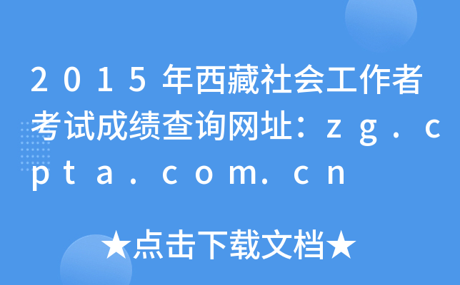2015年西藏社会工作者考试成绩查询网址：zg.cpta.com.cn