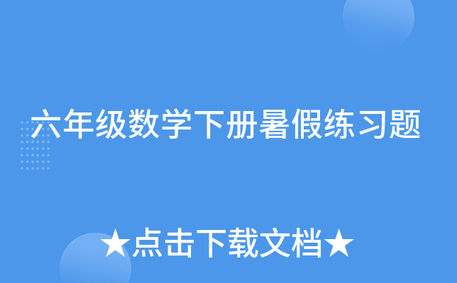 六年级数开云kaiyun(中国)下册暑假练习题