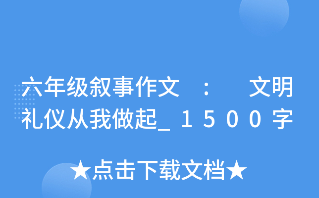 六年级叙事作文 : 文明礼仪从我做起_1500字