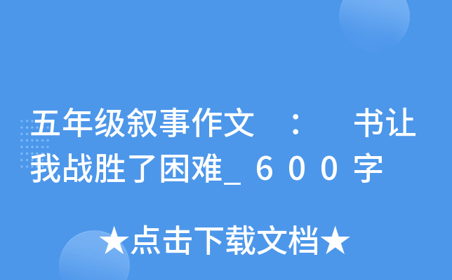 五年级叙事作文 ： 书让我战胜了困难_600字