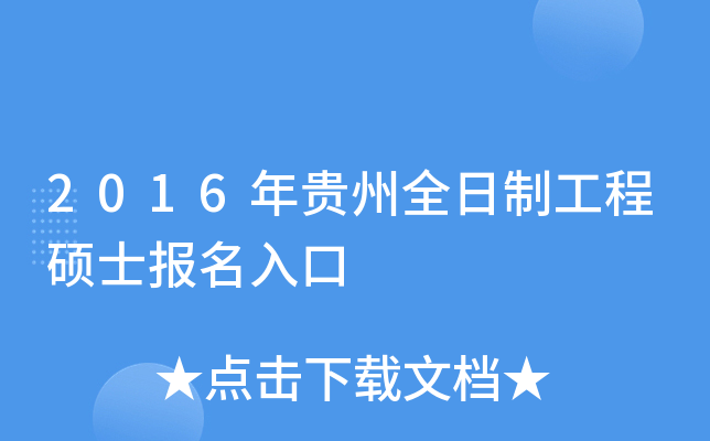 2016年贵州全日制工程硕士报名入口