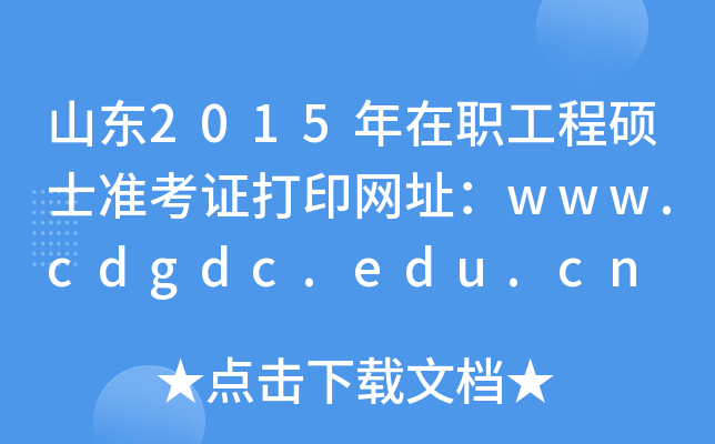 山东2015年在职工程硕士准考证打印网址：www.cdgdc.edu.cn