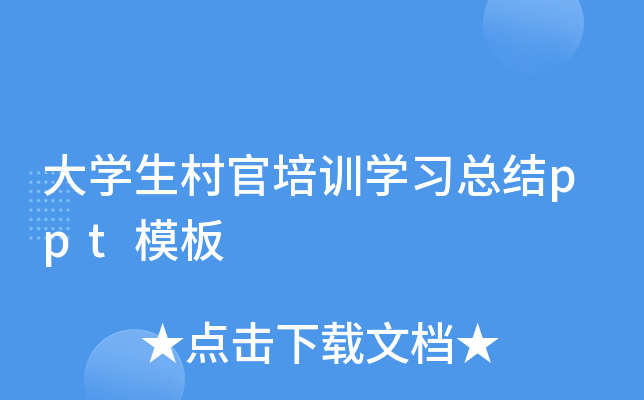 大开云kaiyun(中国)生村官培训开云kaiyun(中国)习总结ppt模板