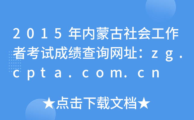 2015年内蒙古社会工作者考试成绩查询网址：zg.cpta.com.cn
