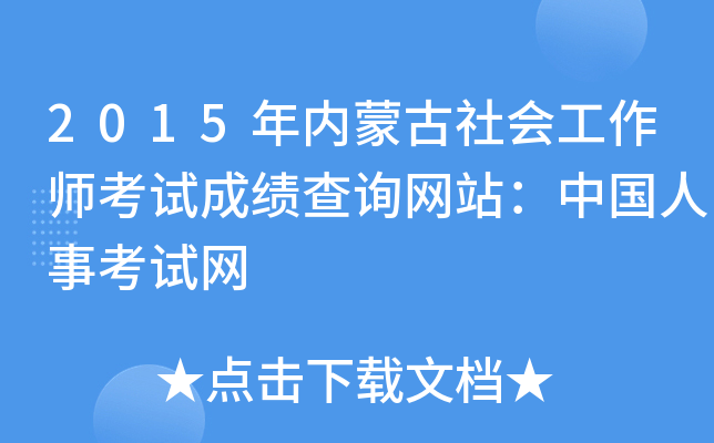 2015年内蒙古社会工作师考试成绩查询网站：中国人事考试网