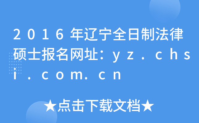 2016|ȫƷɴTʿ(bo)W(wng)ַyz.chsi.com.cn