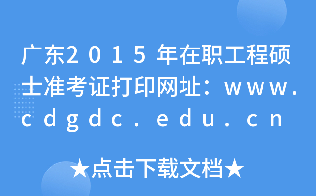 广东2015年在职工程硕士准考证打印网址：www.cdgdc.edu.cn