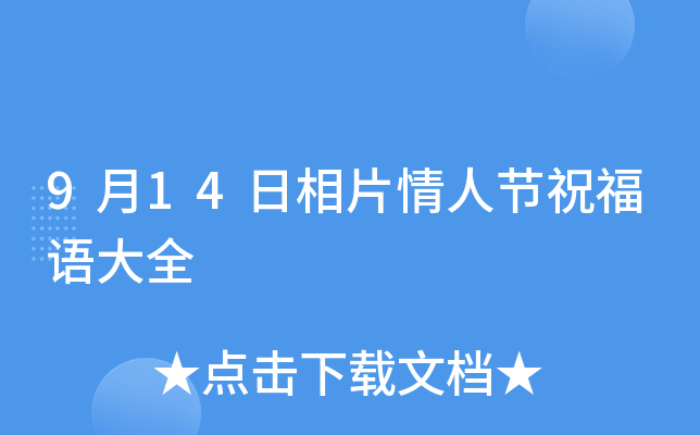 9月14日相片情人节祝福语大全