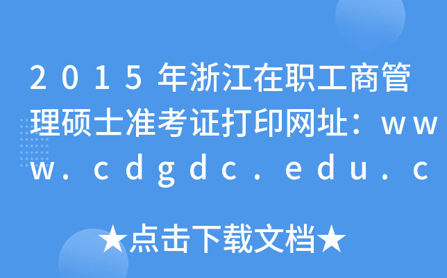 2015年浙江在职工商管理硕士准考证打印网址：www.cdgdc.edu.cn