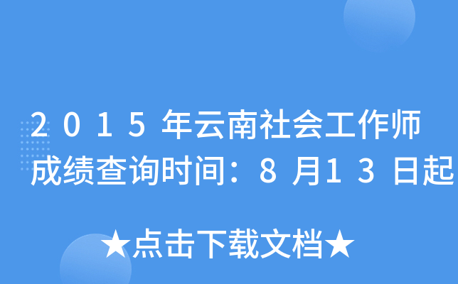 2015年云南社会工作师成绩查询时间：8月13日起