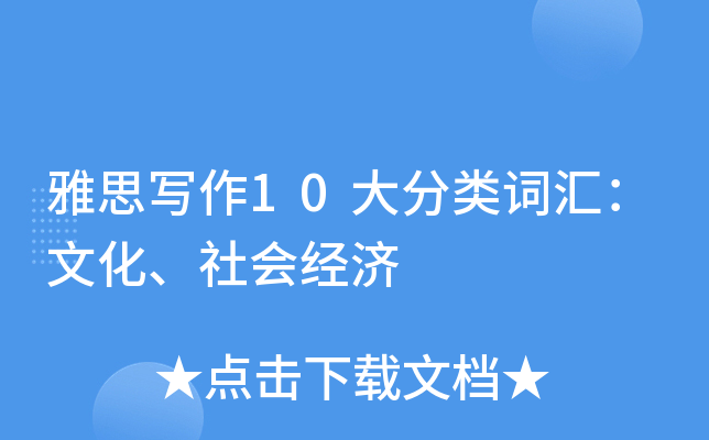 雅思写作10大分类词汇：文化、社会经济