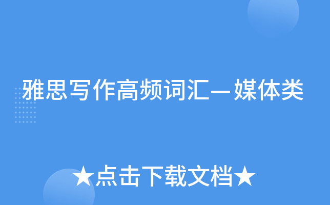 雅思写作高频词汇—媒体类