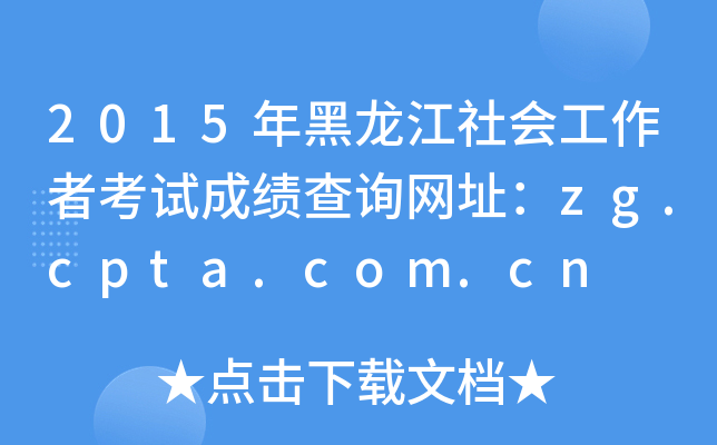 2015(hu)߿ԇɿ(j)ԃ(xn)W(wng)ַzg.cpta.com.cn
