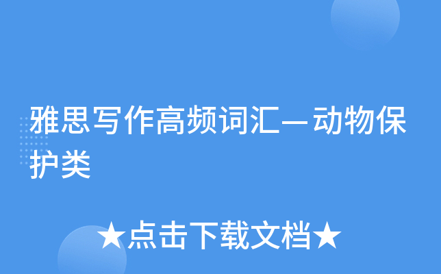 雅思写作高频词汇—动物保护类
