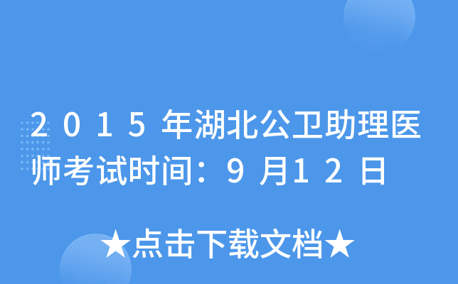 2015年湖北公卫助理医师考试时间：9月12日