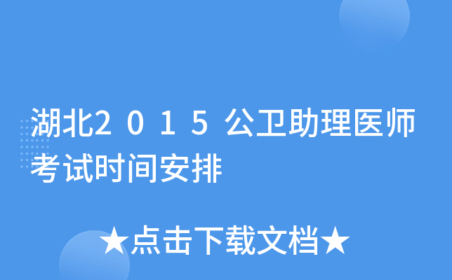 湖北2015公卫助理医师考试时间安排
