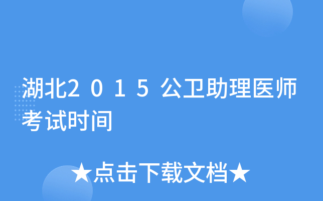湖北2015公卫助理医师考试时间