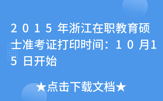 2015年浙江在职教育硕士准考证打印时间：10月15日开始