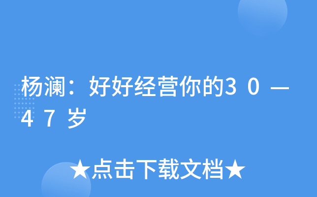 杨澜：好好经营你的30—47岁