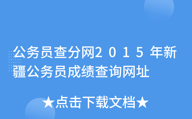 公务员查分网2015年新疆公务员成绩查询网址