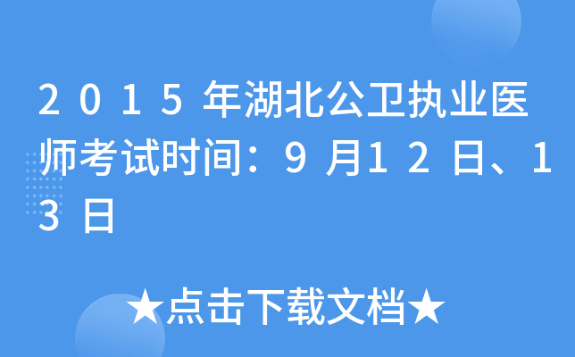 2015年湖北公卫执业医师考试时间：9月12日、13日