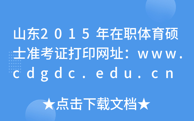 山东2015年在职体育硕士准考证打印网址：www.cdgdc.edu.cn