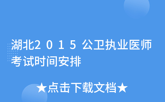 湖北2015公卫执业医师考试时间安排