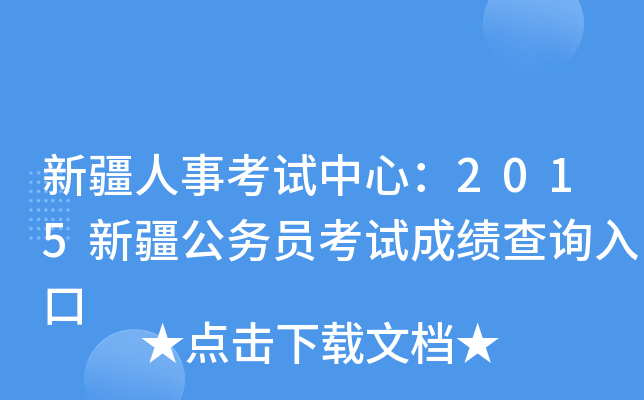 新疆人事考试中心：2015新疆公务员考试成绩查询入口